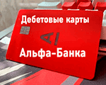 Дебетовые карты Альфа-Банка